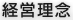 経営理念